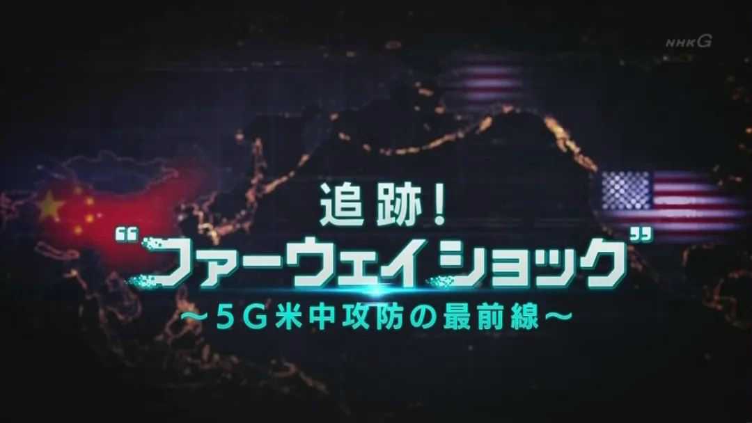 NHK纪录片 华为冲击，5G中美攻防最前线