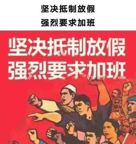 坚决抵制放假，强烈要求加班.JPG