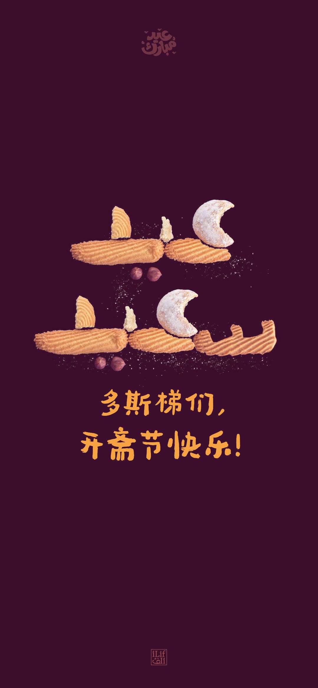 开斋节快乐 Eid Mubrak